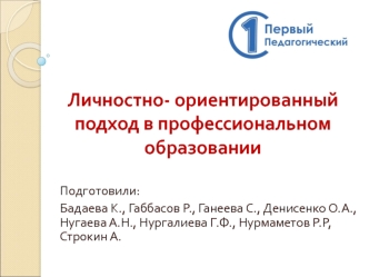 Личностно-ориентированный подход в профессиональном образовании