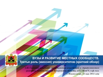 ВУЗЫ И РАЗВИТИЕ МЕСТНЫХ СООБЩЕСТВ.Третья роль (миссия) университетов (краткий обзор)