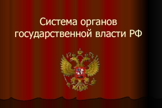 Система органов государственной власти РФ