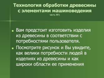 Технология обработки древесины с элементами машиноведениячасть №1