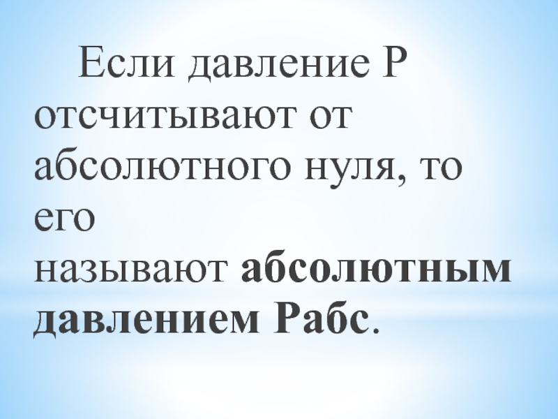 Абсолютно называть. Если давление отсчитывают от абсолютного нуля его называют. Если давление отсчитывают от абсолютного нуля. Давление ниже относительного нуля. Если давление отсчитывают от относительного нуля.