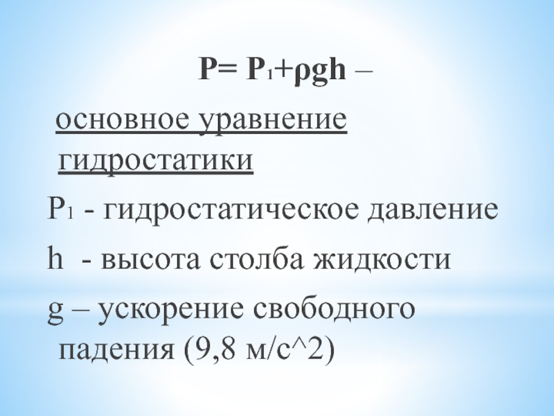 Основное уравнение гидростатики. Основная формула гидростатики. 2. Основное уравнение гидростатики. Основное уравнение гидростатики р1 и р2. Гидростатическое уравнение положения равновесия формула.