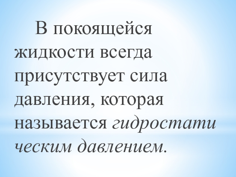 Изначально покоившееся. Покоящейся. Не покоящейся жидкостью.