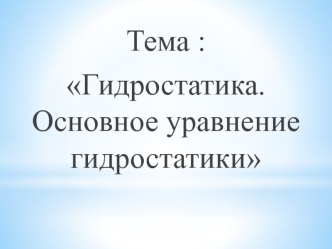 Гидростатика. Основное уравнение гидростатики