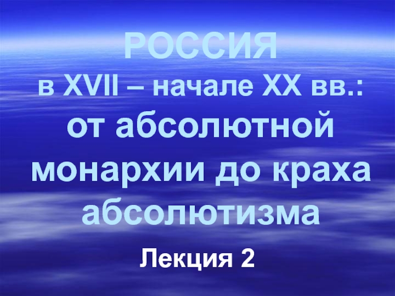 Реферат: Образование и развитие абсолютной монархии в России вторая половина XVII - XVIII вв.