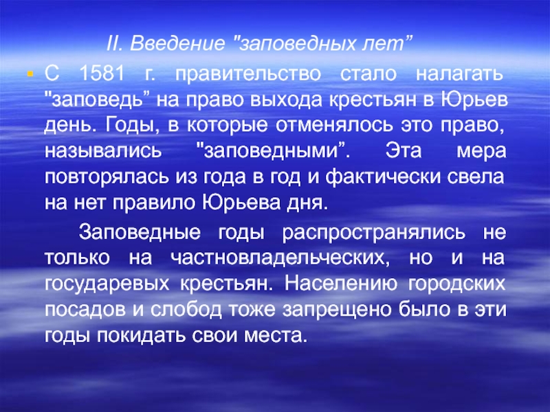 Правило юрьева дня означало. Введение заповедных лет. Заповедные лета 1581. Введение правила Юрьева дня означало. Правило Юрьева дня.