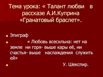 Тема урока:  Талант любви   в рассказе А.И.Куприна  Гранатовый браслет.