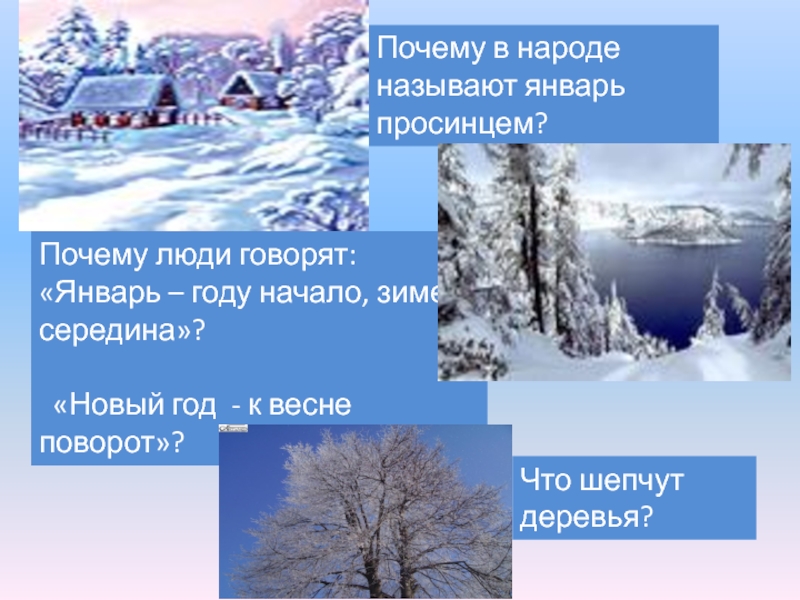 Скажи январь. Январь презентация. Январь в народе называют. Почему январь назвали январем. Январь году начало зиме середина презентация.