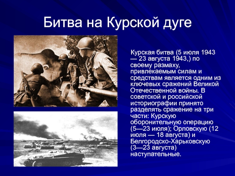 Какие были решающие битвы войны. Битва на Курской дуге 1943г. Курская битва Великой Отечественной кратко.