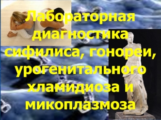 Лабораторная диагностика сифилиса, гонореи, урогенитального хламидиоза и микоплазмоза