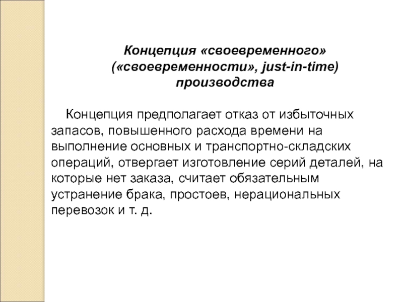 Концепция производства. Расширенная концепция производства предполагает. В чем суть концепции «отказ от избыточных запасов?». Суть концепции «отказ от избыточных запасов?».