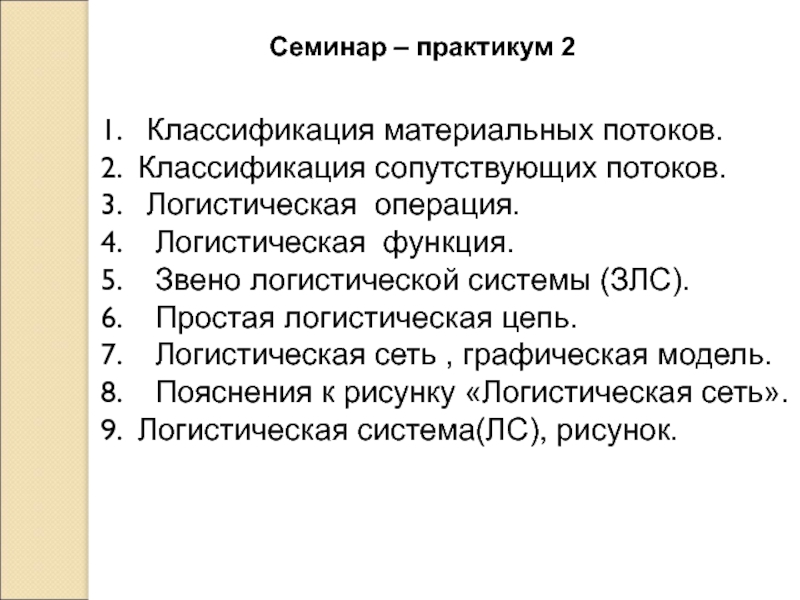 Логистические операции. Звенья логистической системы.