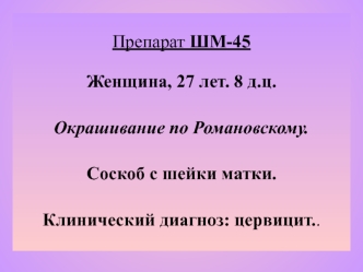 Соскоб с шейки матки. Клинический диагноз: цервицит