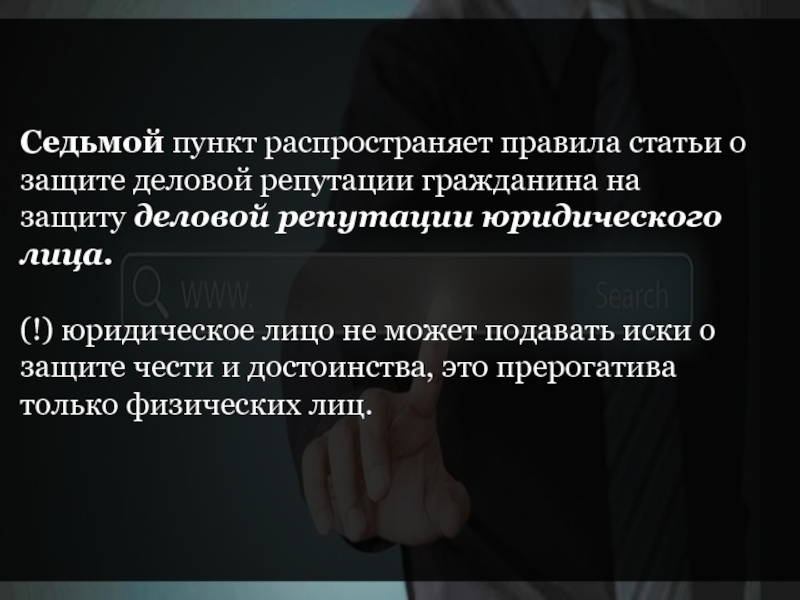 Закон о защите репутации. Защита деловой репутации юридического лица. Иск о защите деловой репутации юридического лица. Меры по защите деловой репутации. Репутация для физических лиц.