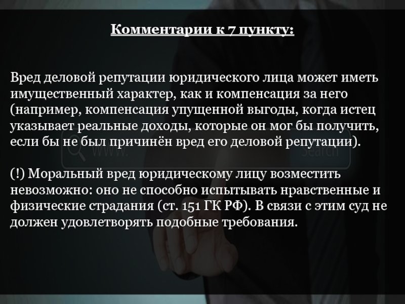 Репутация юридического лица. Ущерб деловой репутации юридического лица. Деловая репутация юр лица. Репутационный ущерб юридическому лицу. Способы защиты деловой репутации юридического лица.