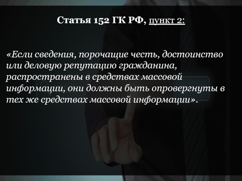 Деловая репутация статья гк. 152 Статья. 152 Статья пункт 2. Честь достоинство и деловая репутация. Статья 152.1.