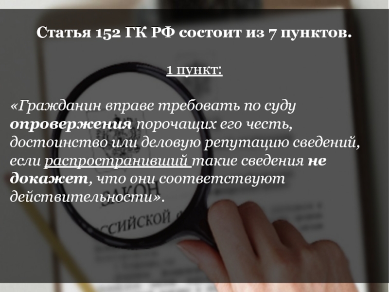 Доказывал информация. Гражданин вправе требовать по суду опровержения сведений порочащих. 152 Статья ГК. Статья 152.1. Деловая репутация ГК РФ.