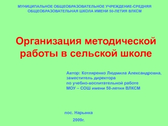 Организация методической работы в сельской школе