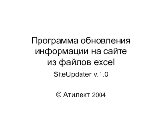 Программа обновления информации на сайте из файлов excel