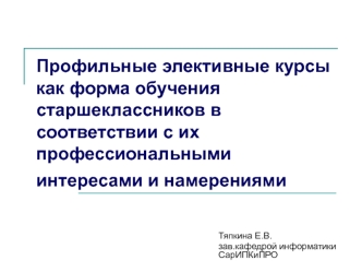 Профильные элективные курсы как форма обучения старшеклассников в соответствии с их профессиональными интересами и намерениями