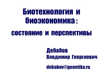 Биотехнология и биоэкономика: состояние и перспективы