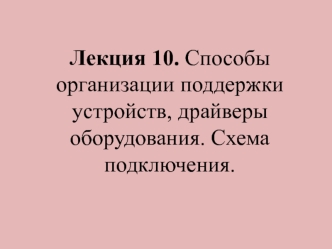 Способы организации поддержки устройств, драйверы оборудования. Схема подключения. (Лекция 10)