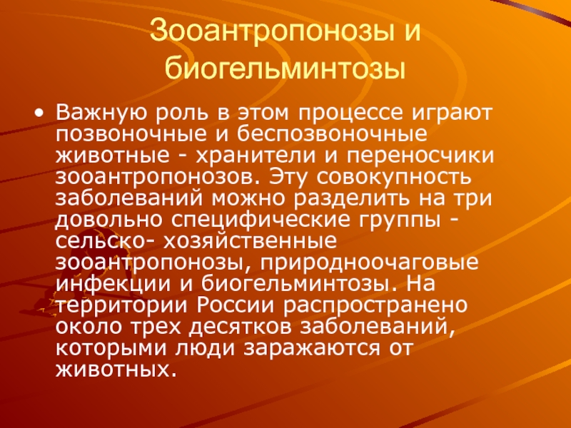 Совокупность нарушений. Отклонения в физическом развитии. Отклонения в физическом развитии детей. Зооантропоноз. Биогельминтозы.