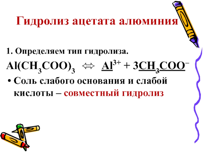 Сода гидролиз. Гидролиз ацетата алюминия. Гидролиз схема. Определить Тип гидролиза. Схема типы гидролиза.