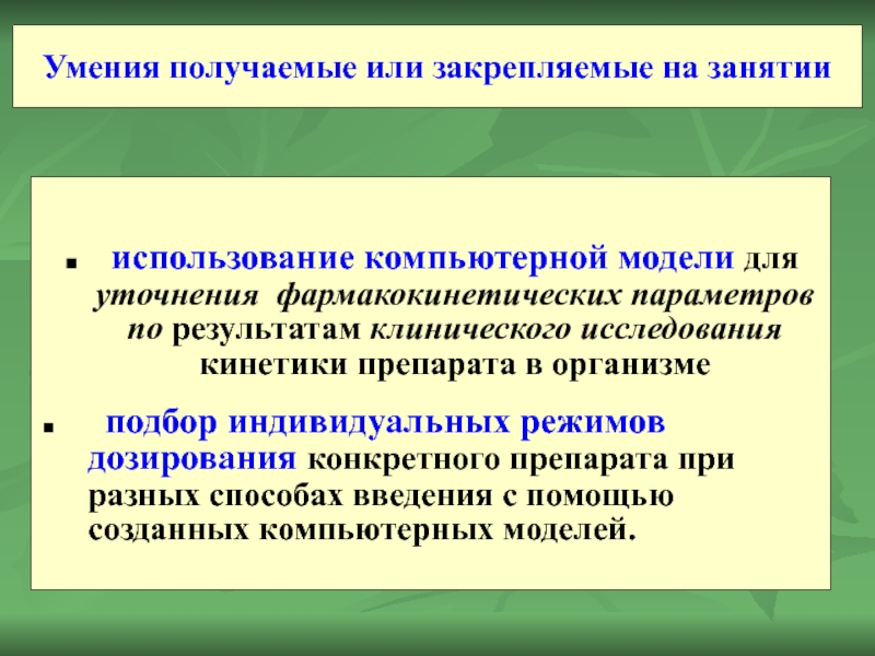 Умения получаемые или закрепляемые на занятии  использование компьютерной модели для уточнения