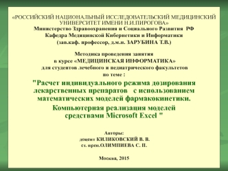 Расчет индивидуального режима дозирования лекарственных препаратов с использованием математических моделей фармакокинетики