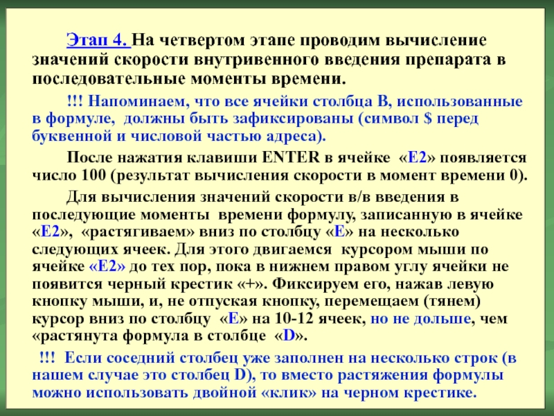 Этап 4. На четвертом этапе проводим вычисление значений скорости внутривенного