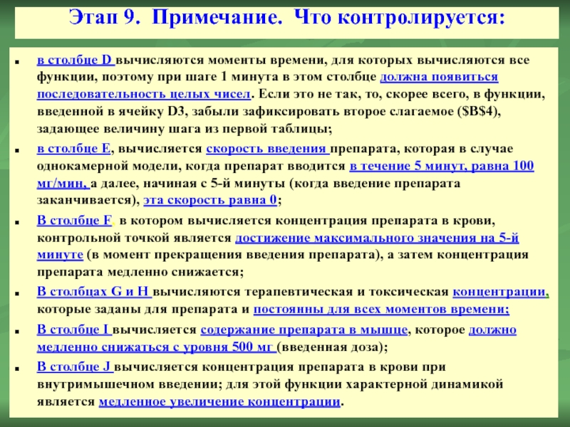 Этап 9. Примечание. Что контролируется: 
  в столбце D вычисляются