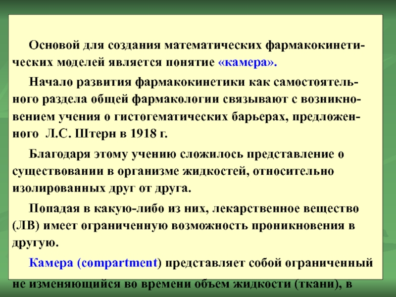 Основой для создания математических фармакокинети-ческих