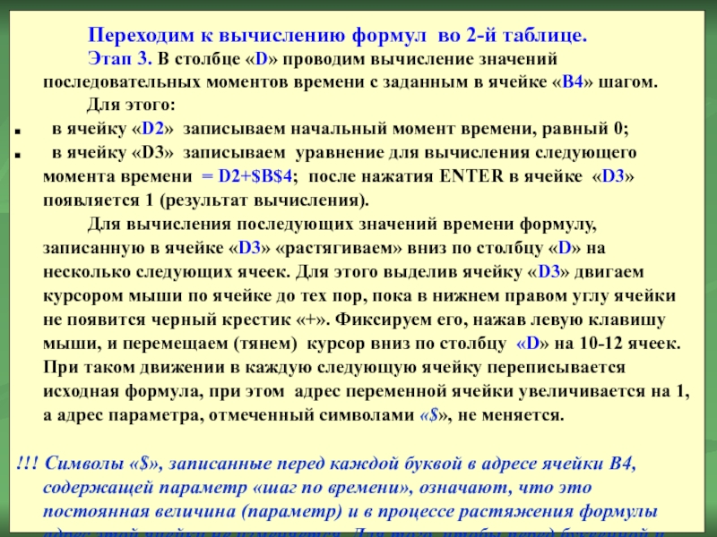 Переходим к вычислению формул во 2-й таблице. 		Этап 3. В столбце