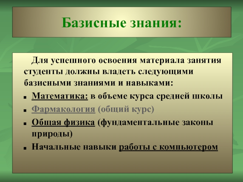 Базисные знания: Для успешного освоения материала занятия студенты должны владеть следующими базисными