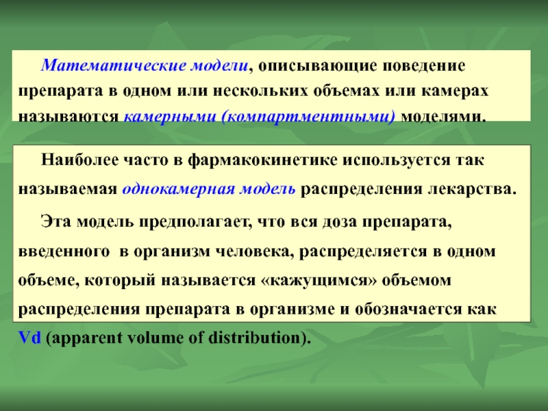 Математические модели, описывающие поведение препарата в одном или нескольких