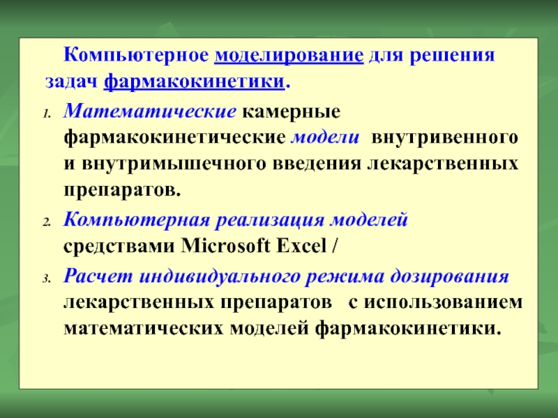 Компьютерное моделирование для решения задач фармакокинетики. Математические камерные фармакокинетические модели внутривенного и