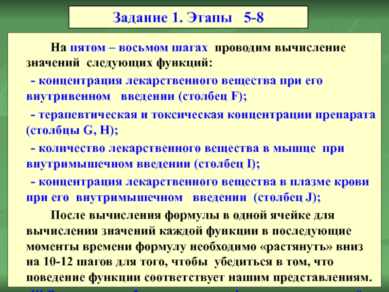 На пятом – восьмом шагах проводим вычисление значений следующих функций: 	- концентрация