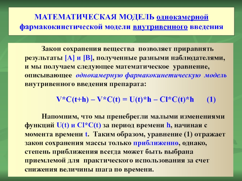 МАТЕМАТИЧЕСКАЯ МОДЕЛЬ однокамерной фармакокинетической модели внутривенного введения Закон сохранения вещества позволяет приравнять