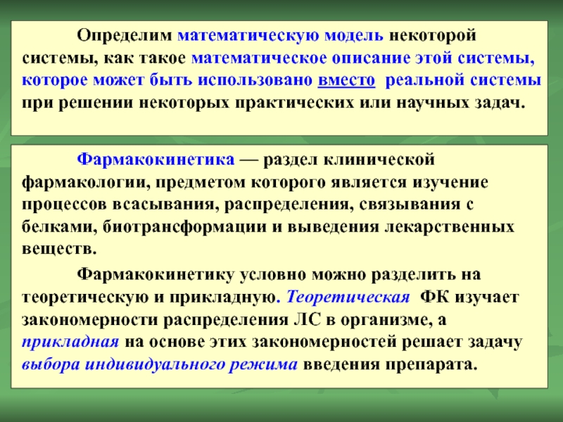 Определим математическую модель некоторой системы, как такое математическое описание этой системы, которое