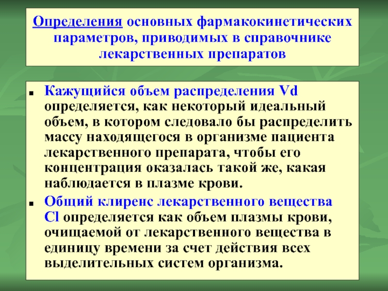 Определения основных фармакокинетических параметров, приводимых в справочнике лекарственных препаратов Кажущийся объем распределения