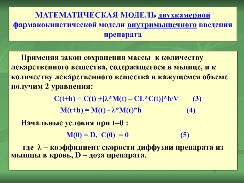 МАТЕМАТИЧЕСКАЯ МОДЕЛЬ двухкамерной фармакокинетической модели внутримышечного введения препарата Применяя закон сохранения массы