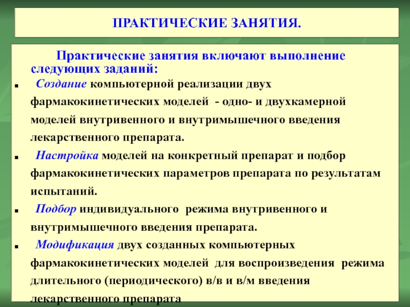 Практические занятия включают выполнение следующих заданий: 	Создание компьютерной реализации двух фармакокинетических моделей