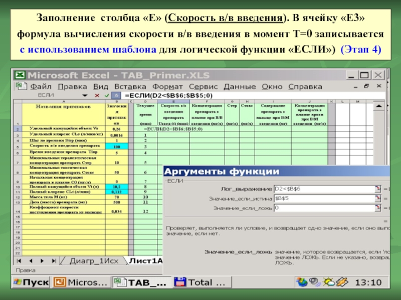 Заполнение столбца «Е» (Скорость в/в введения). В ячейку «Е3» формула вычисления скорости