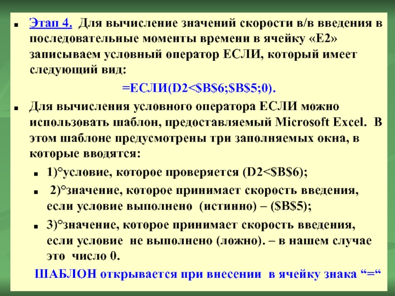 Этап 4. Для вычисление значений скорости в/в введения в последовательные моменты времени