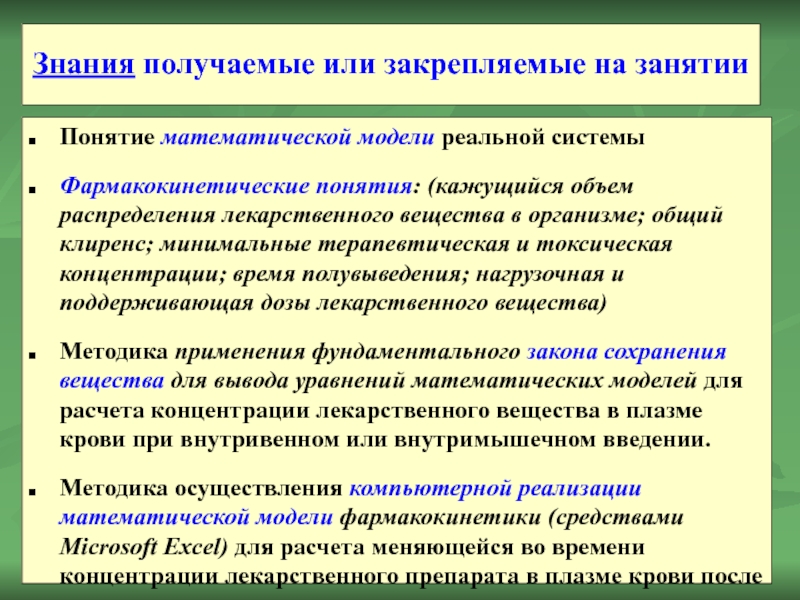 Знания получаемые или закрепляемые на занятии  Понятие математической модели реальной системы