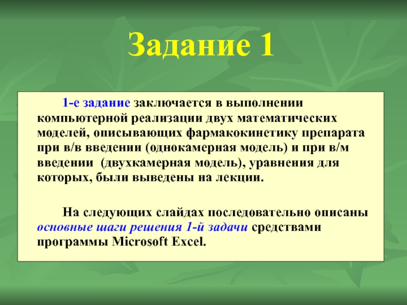 1-е задание заключается в выполнении компьютерной реализации двух математических моделей, описывающих фармакокинетику