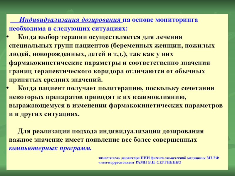     Индивидуализация дозирования на основе мониторинга необходима в следующих ситуациях: