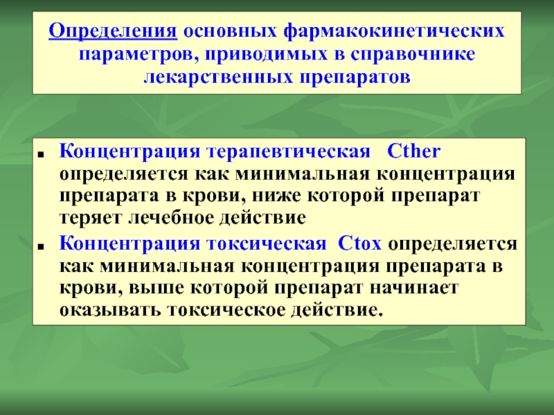 Определения основных фармакокинетических параметров, приводимых в справочнике лекарственных препаратов Концентрация терапевтическая