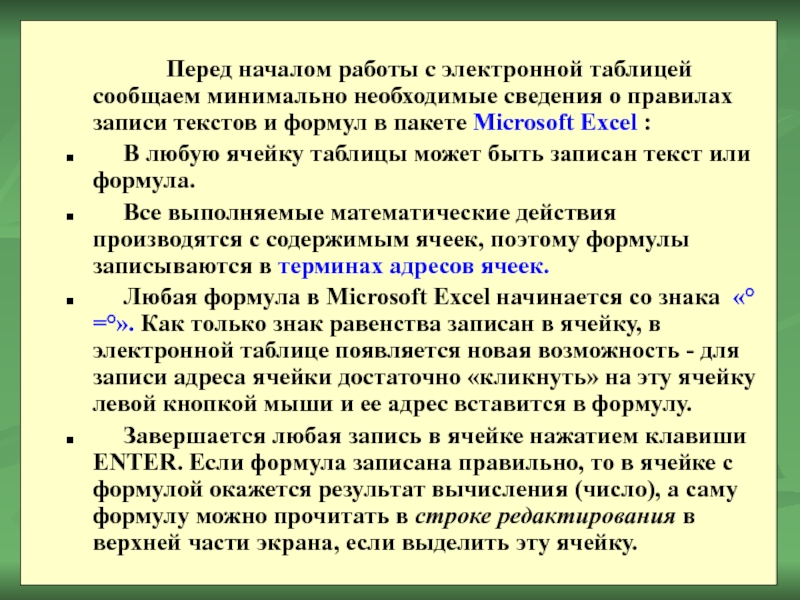 Перед началом работы с электронной таблицей сообщаем минимально необходимые